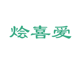 烩喜爱 商标图样