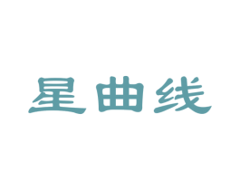 星曲线 商标图样