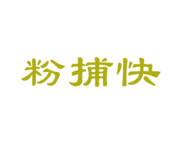 粉捕快 商标图样