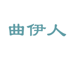 曲伊人 商标图样