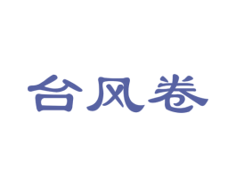 台风卷 商标图样