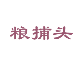 粮捕头 商标图样