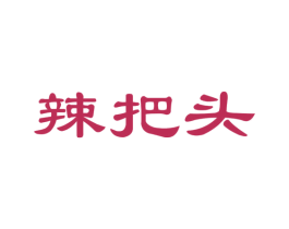 辣把头 商标图样
