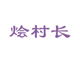 烩村长 商标图样