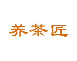 养茶匠 商标图样