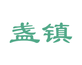 盏镇 商标图样