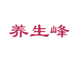 养生峰 商标图样