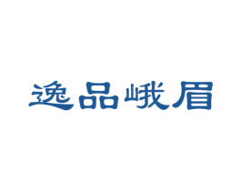 逸品峨眉 商标图样