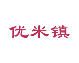 优米镇 商标图样