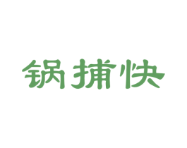锅捕快 商标图样