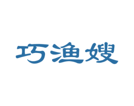 巧渔嫂 商标图样