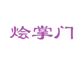 烩掌门 商标图样