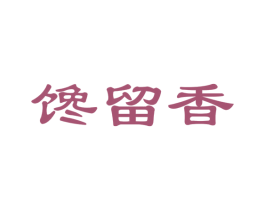 馋留香 商标图样
