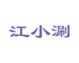 江小涮 商标图样