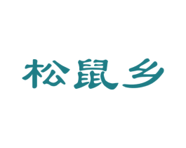 松鼠乡 商标图样