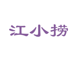 江小捞 商标图样