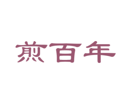 煎百年 商标图样