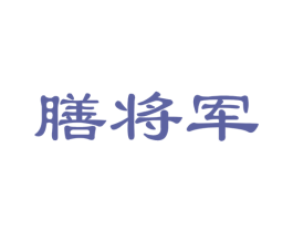 膳将军 商标图样