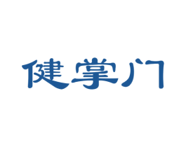 健掌门 商标图样