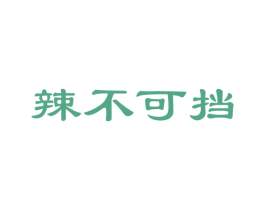 辣不可挡 商标图样