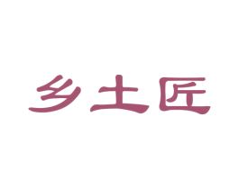 乡土匠 商标图样