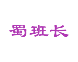 蜀班长 商标图样