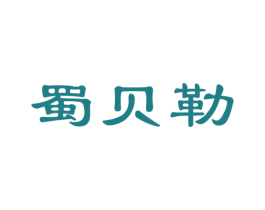 蜀贝勒 商标图样