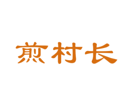 煎村长 商标图样