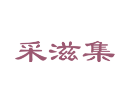 采滋集 商标图样