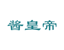 酱皇帝 商标图样