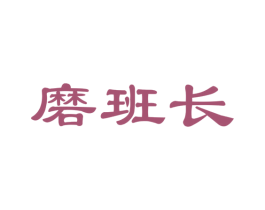 磨班长 商标图样