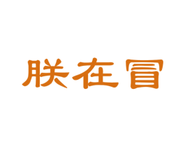 朕在冒 商标图样