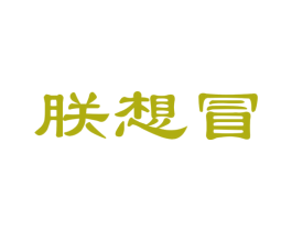 朕想冒 商标图样
