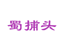 蜀捕头 商标图样