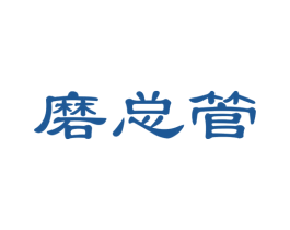 磨总管 商标图样