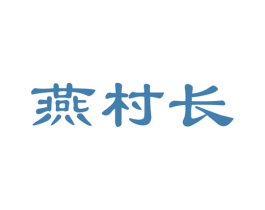 燕村长 商标图样
