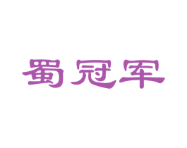 蜀冠军 商标图样