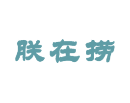 朕在捞 商标图样