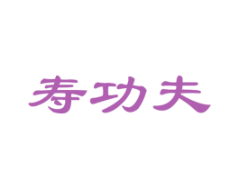 寿功夫 商标图样