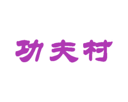 功夫村 商标图样