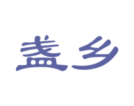 盏乡 商标图样