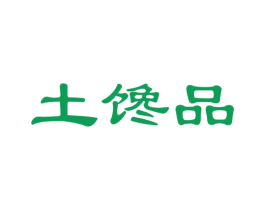 土馋品 商标图样