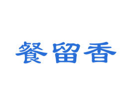 餐留香 商标图样