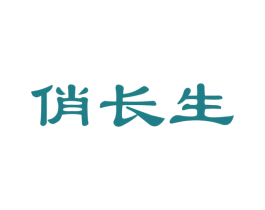 俏长生 商标图样