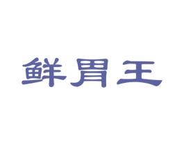 鲜胃王 商标图样