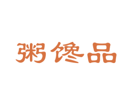 粥馋品 商标图样