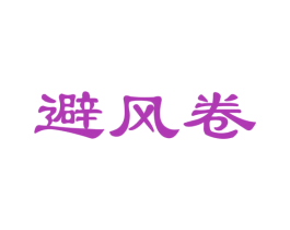 避风卷 商标图样