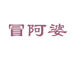 冒阿婆 商标图样