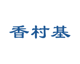 香村基 商标图样