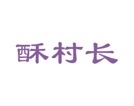酥村长 商标图样
